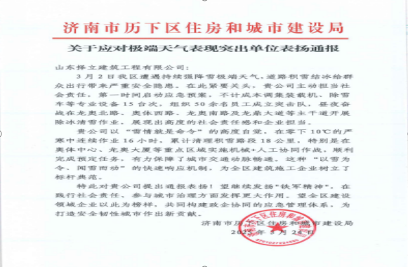 《風(fēng)雪無(wú)情人有情，責(zé)任擔(dān)當(dāng)暖寒冬》一封來(lái)自濟(jì)南市歷下區(qū)住房和城市建設(shè)局的表?yè)P(yáng)信！